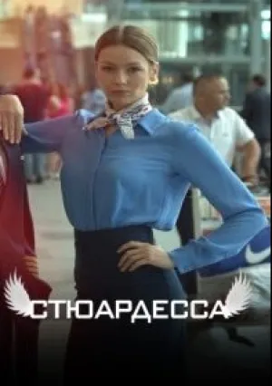 Стюардесса (сериал 2021)