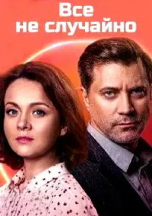 Всё не случайно (сериал 2021)