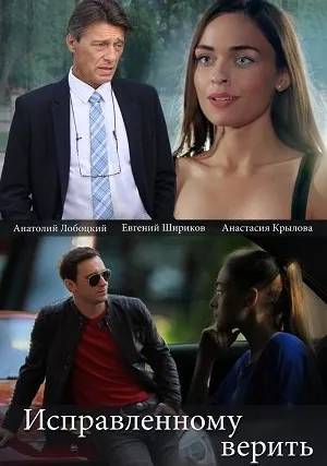 Исправленному верить (сериал 2018)