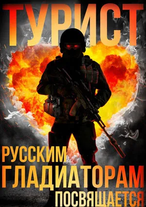 Турист (2021)