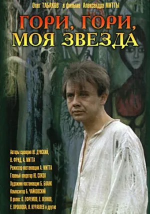Гори, гори, моя звезда (1970)