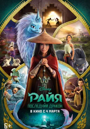 Райя и последний дракон (2021)