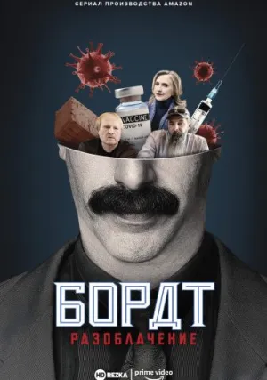 Дополнительные репортажи Бората, поднятые с пола конюшни, в которой находится монтажная машина (сериал 2021)