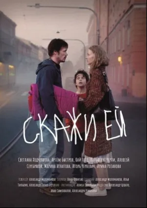 Скажи ей (2020)