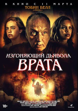 Изгоняющий Дьявола: Врата (2019)