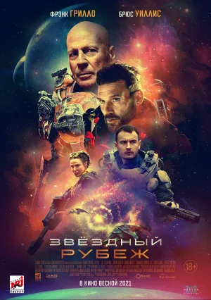 Звёздный рубеж (2020)