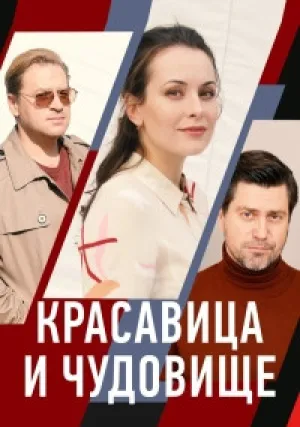 Красавица и чудовище (сериал 2021)