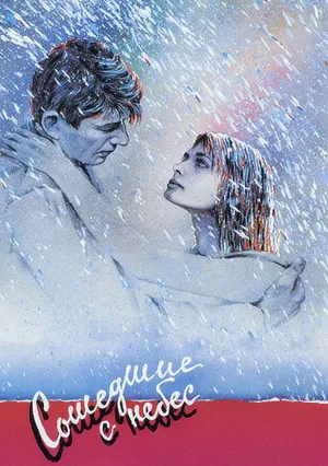Сошедшие с небес (1986)