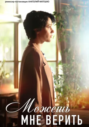 Можешь мне верить (сериал 2021)