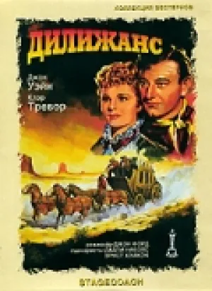 Дилижанс (1939)