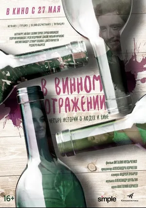 В винном отражении (2019)
