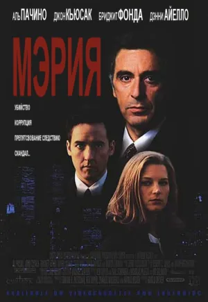 Мэрия (1996)