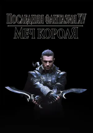 Кингсглейв: Последняя фантазия XV (2016)