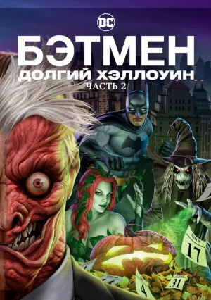 Бэтмен. Долгий Хэллоуин. Часть 2 (2021)