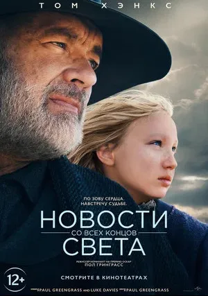 Новости со всех концов света (2020)