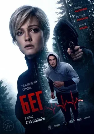 Бег (2026)