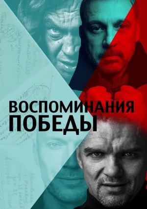 Воспоминания Победы (2021)