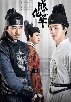 Сыщик династии Мин (сериал 2020)