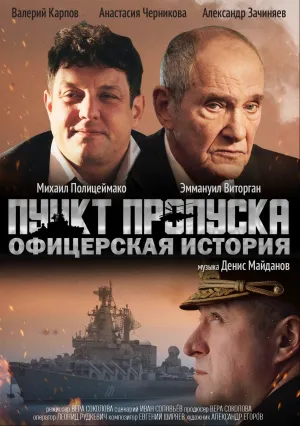 Пункт пропуска: Офицерская история (2021)
