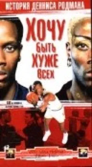 Хочу быть хуже всех: История Денниса Родмана (1998)
