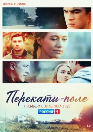 Перекати-поле (сериал 2021)