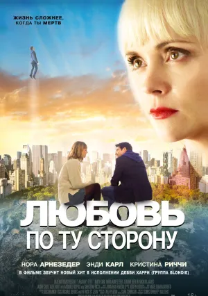 Любовь по ту сторону (2020)