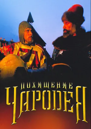 Похищение чародея (1989)