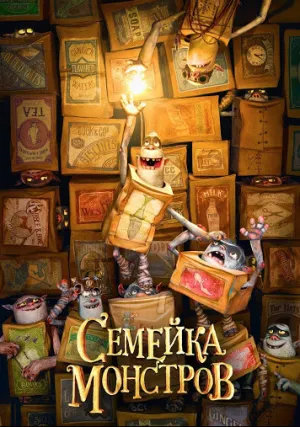 Семейка монстров (2014)