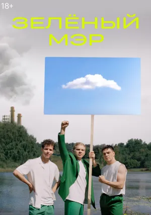 Зеленый мэр (сериал 2021)