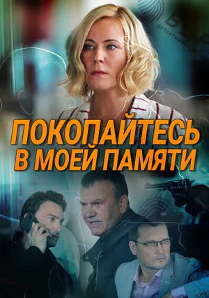Покопайтесь в моей памяти (сериал 2021)