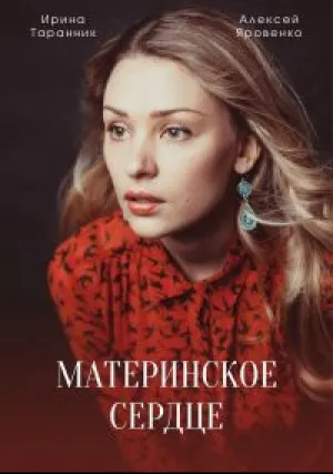 Материнское сердце (сериал 2021)