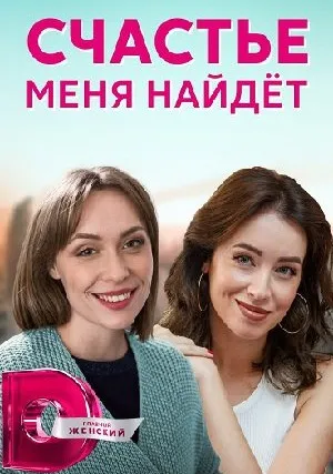 Счастье меня найдет (сериал 2021)