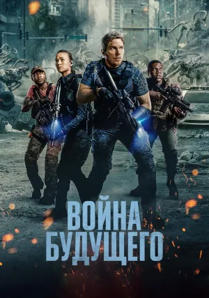 Война будущего (2021)