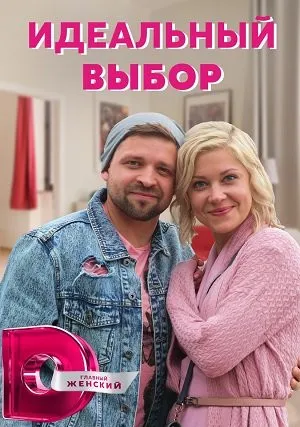 Идеальный выбор (сериал 2021)