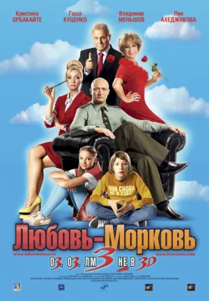 Любовь-морковь 3 (2010)
