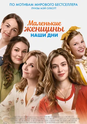 Маленькие женщины. Наши дни (2018)