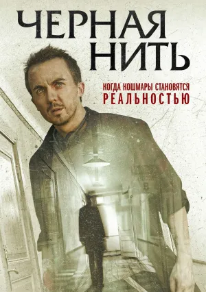 Чёрная нить (2018)