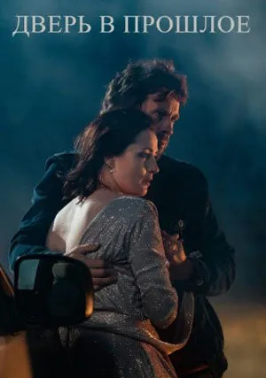 Дверь в прошлое (сериал 2021)