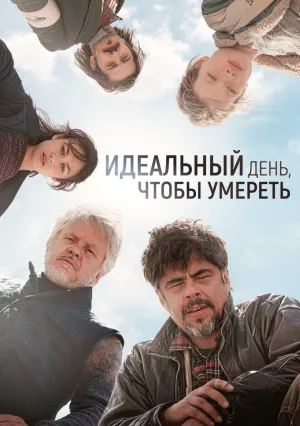 Идеальный день, чтобы умереть (2015)