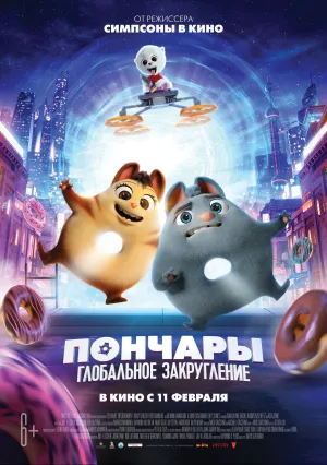 Пончары: Глобальное закругление (2020)