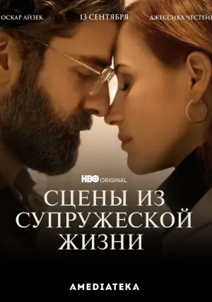 Сцены из супружеской жизни (сериал 2021)