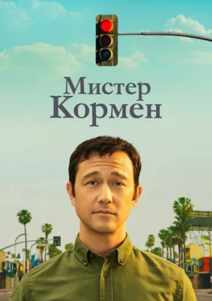 Мистер Кормен (сериал 2021)