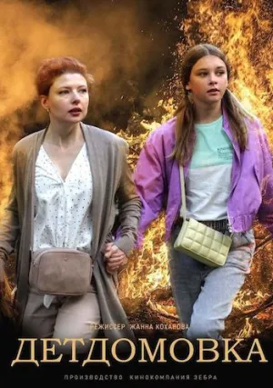 Детдомовка (сериал 2021)