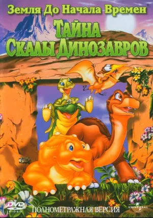Земля до начала времен 6: Тайна Скалы Динозавров (1998)