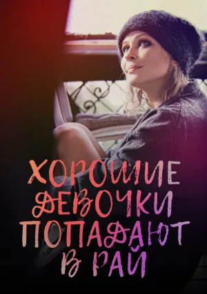 Хорошие девочки попадают в рай (2021)
