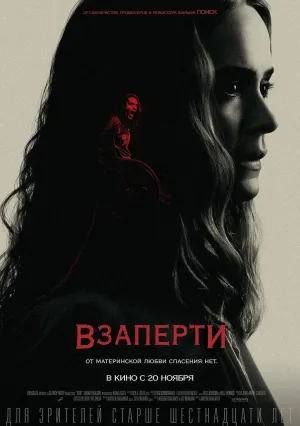 Взаперти (2020)