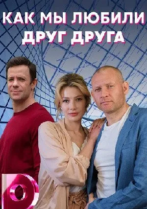 Как мы любили друг друга (сериал 2021)
