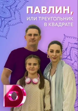 Павлин, или Треугольник в квадрате (сериал 2021)
