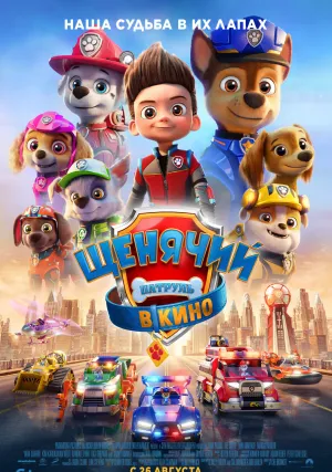 Щенячий патруль в кино (2021)