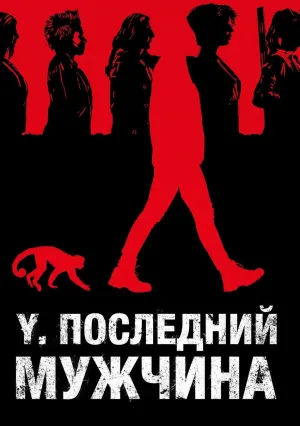 Y: Последний мужчина (сериал 2021)